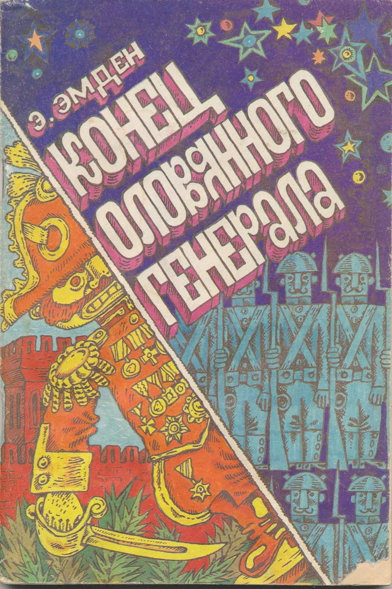 Обложка Конец оловянного генерала