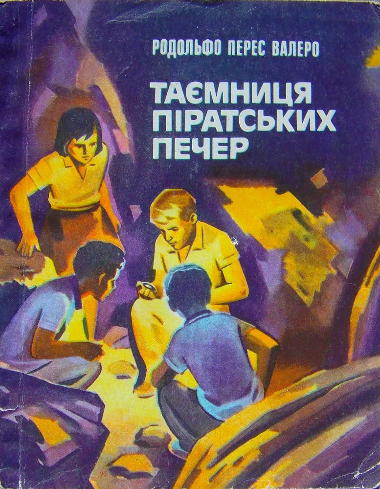 Обложка Таємниця піратських печер