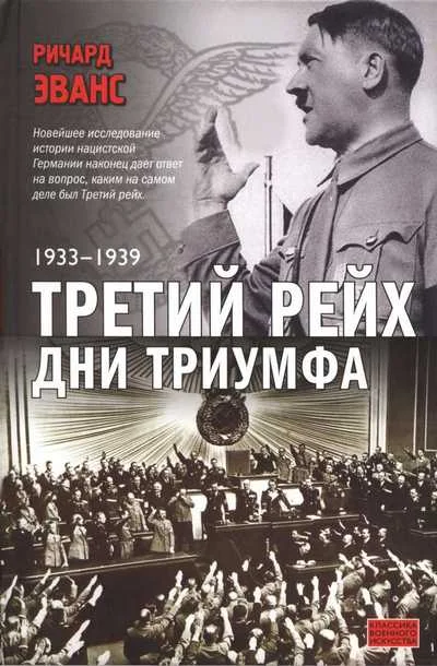 Обложка Третий Рейх. Дни Триумфа. 1933-1939