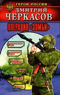 Обложка Операция «Зомби»