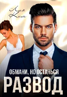 Обложка Обмани, но останься