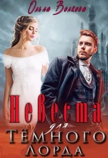 Обложка Невеста для Тёмного Лорда