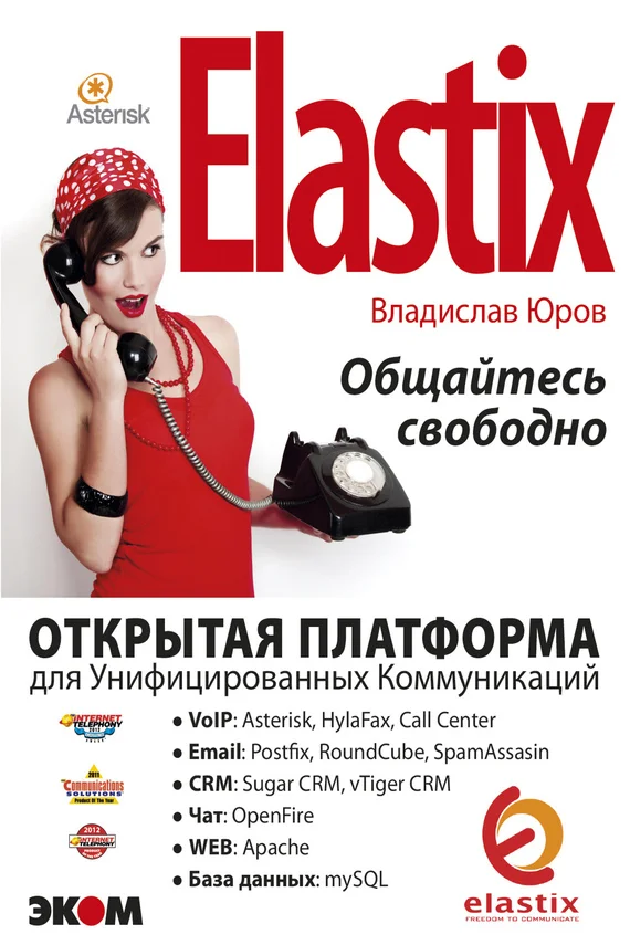 Обложка ELASTIX – общайтесь свободно