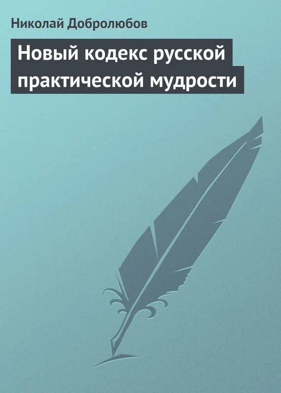 Обложка Новый кодекс русской практической мудрости