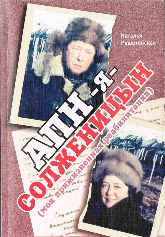 Обложка АПН — я — Солженицын (Моя прижизненная реабилитация)