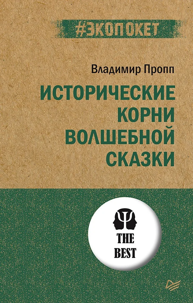 Обложка Исторические корни волшебной сказки