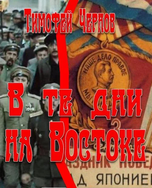 Обложка В те дни на Востоке