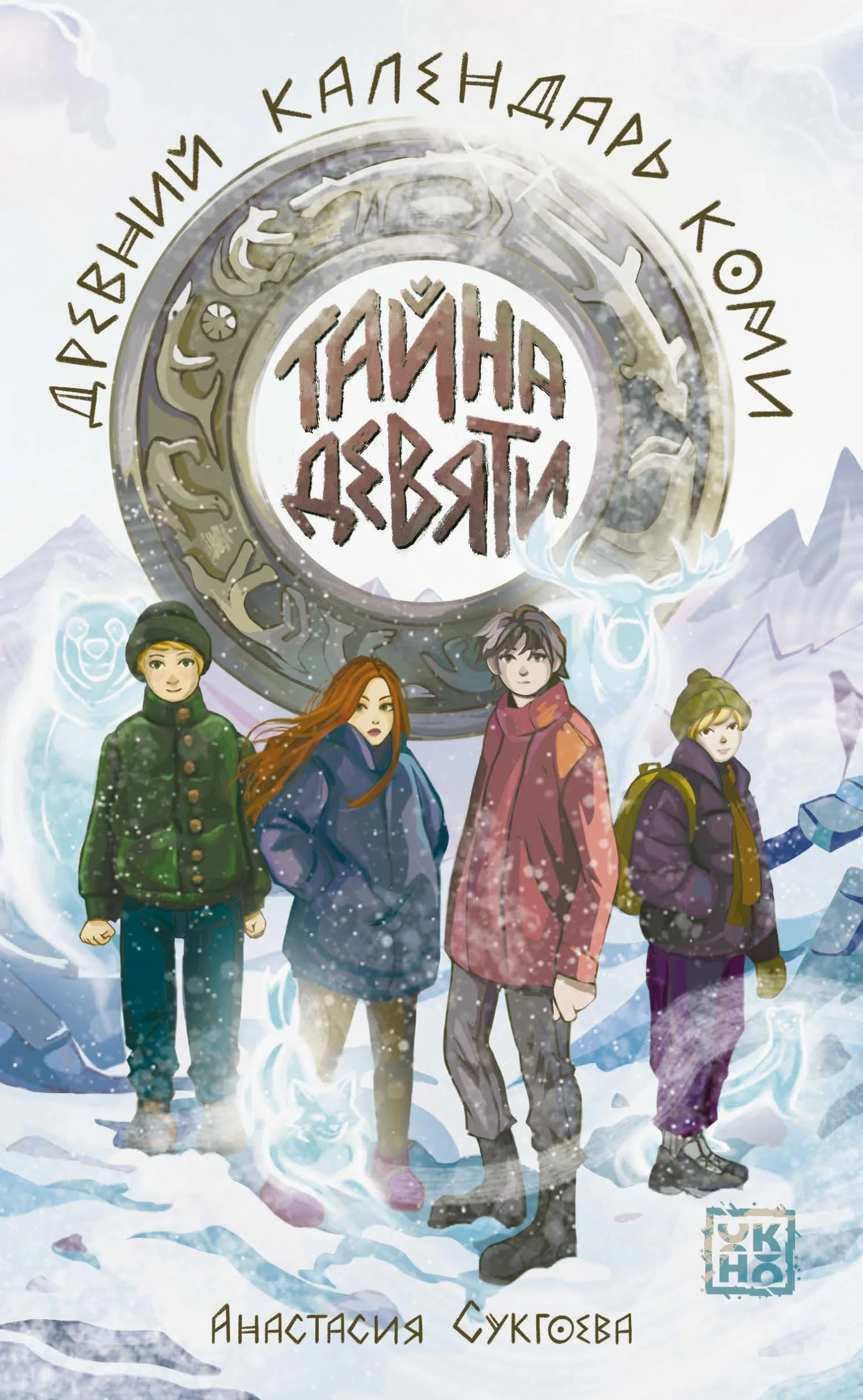 Обложка Тайна девяти. Древний календарь коми