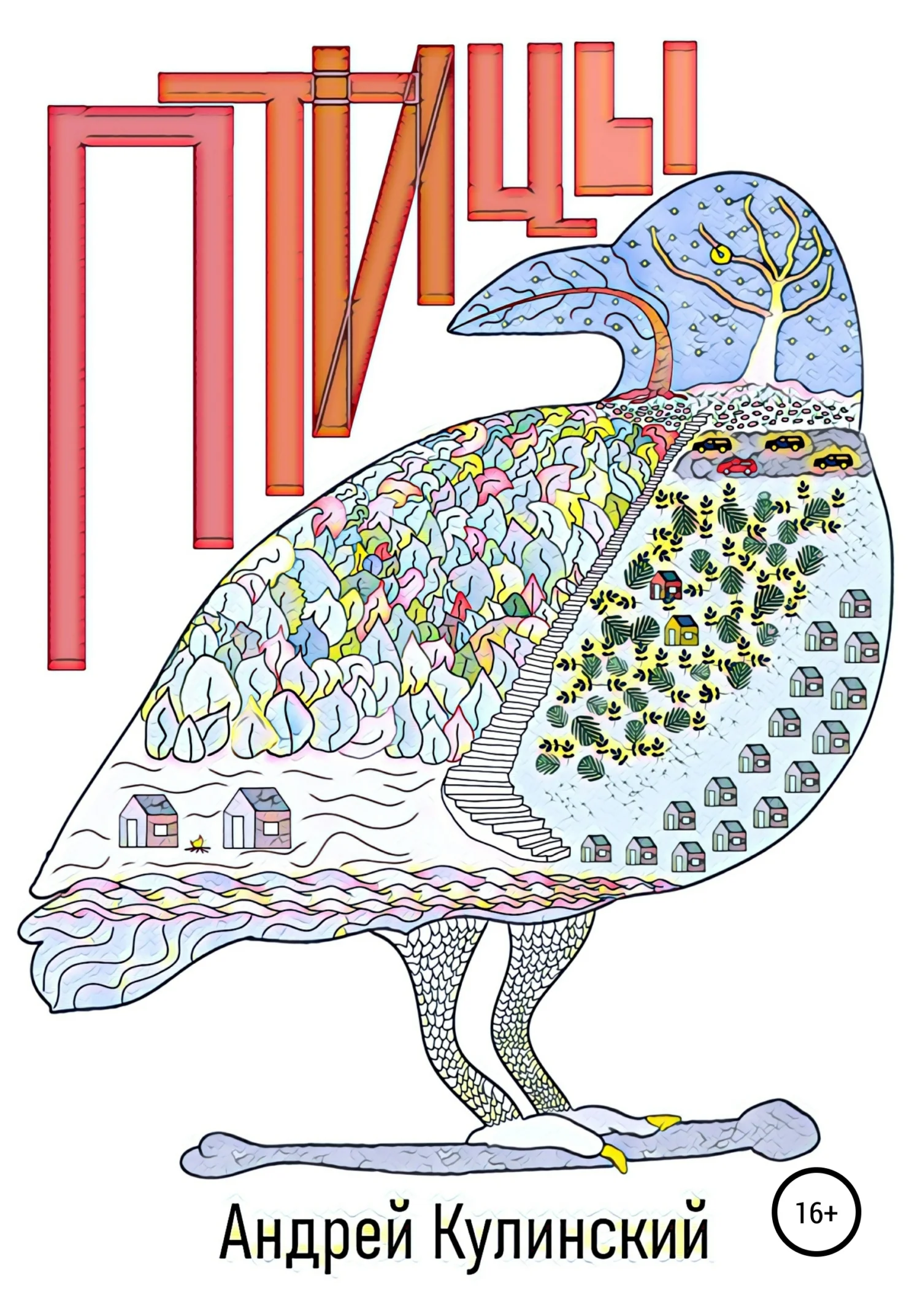 Обложка Птицы