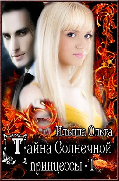 Обложка Тайна Солнечной принцессы