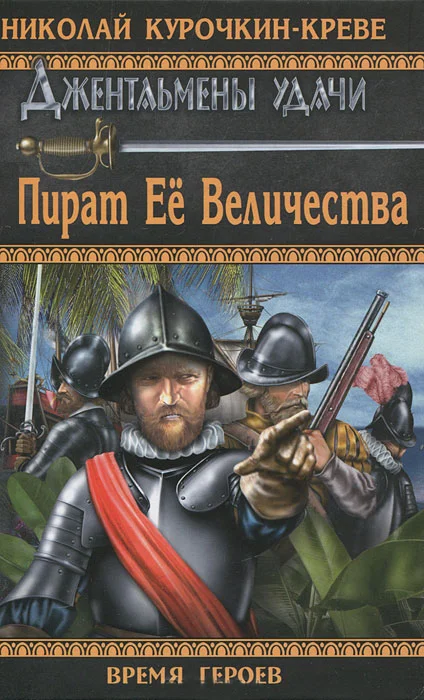 Обложка Пират Её Величества