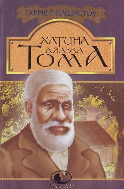Обложка Хатина дядька Тома