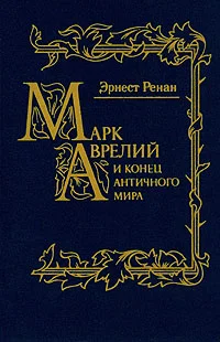 Обложка Марк Аврелий и конец античного мира