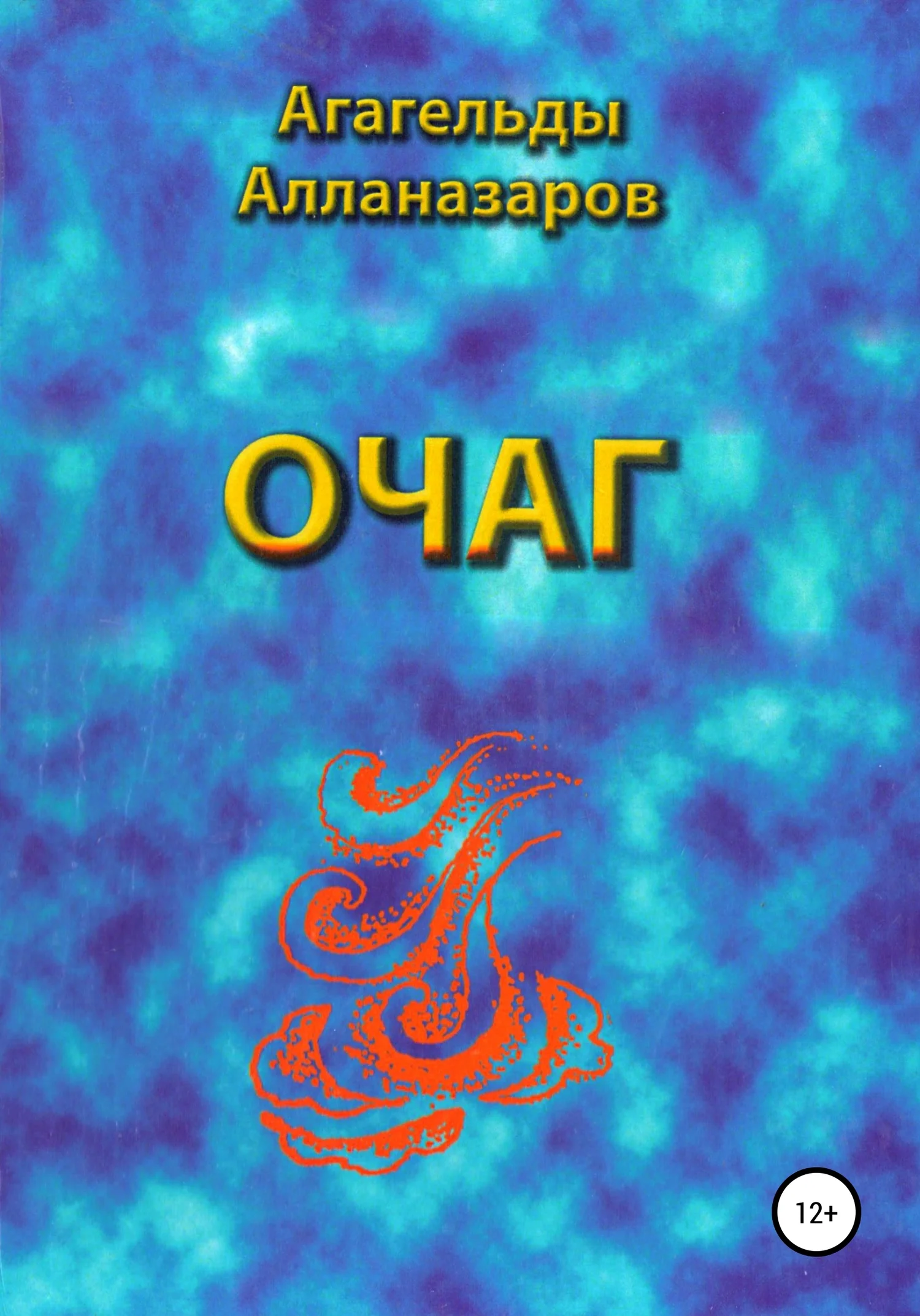 Обложка Очаг