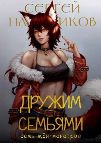Обложка Дружим семьями