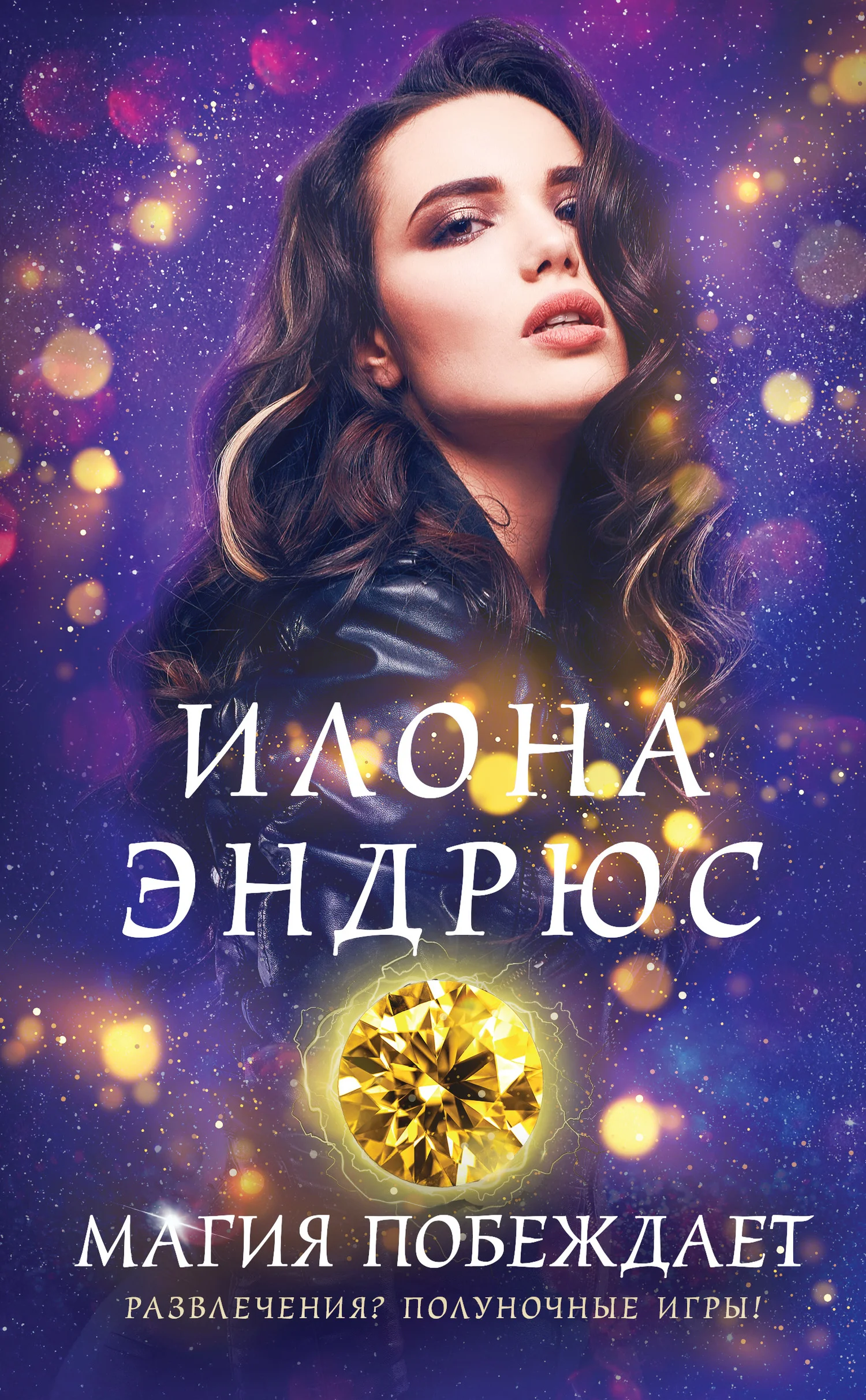 Обложка Магия побеждает
