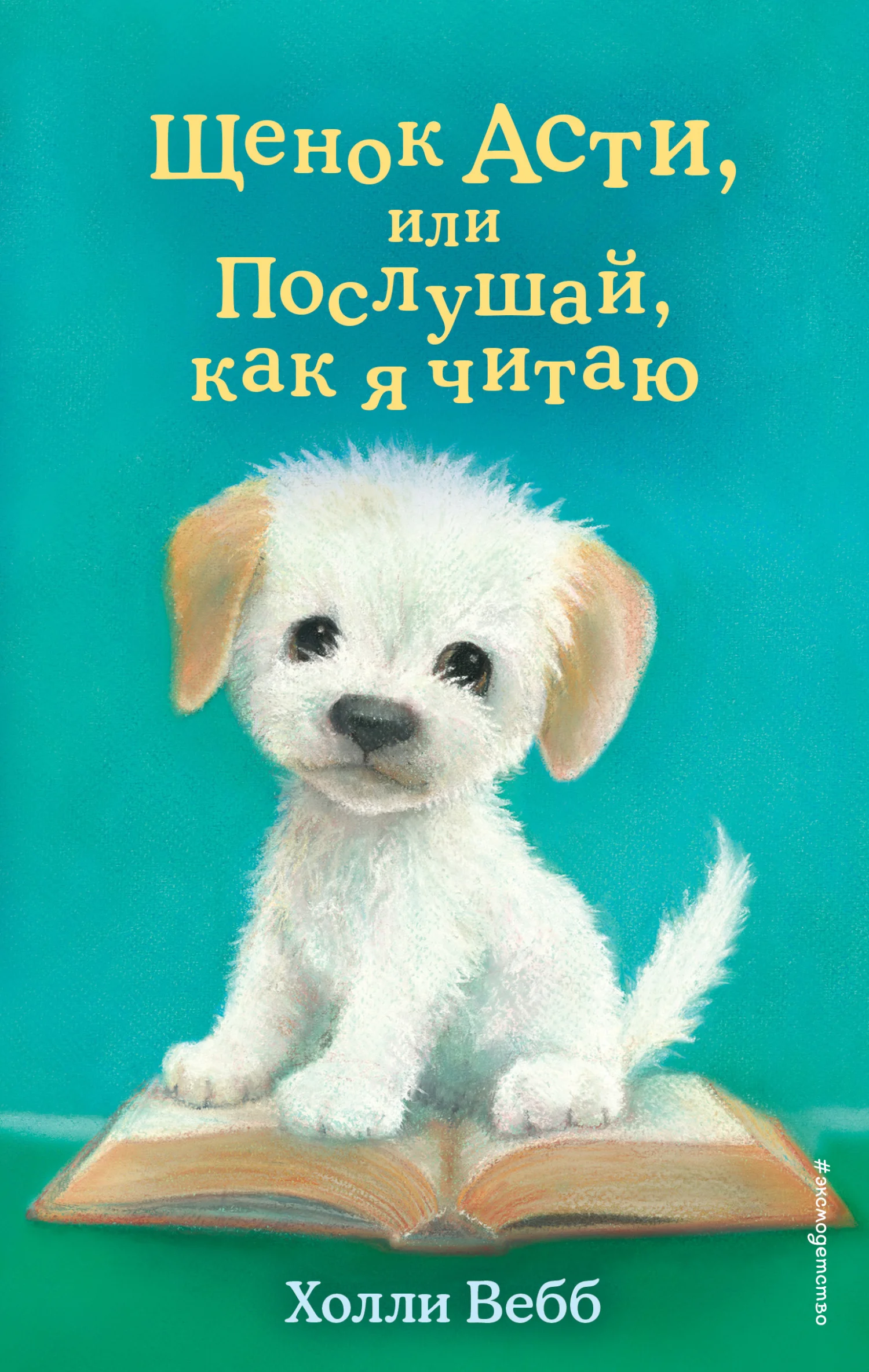 Обложка Щенок Асти, или Послушай, как я читаю