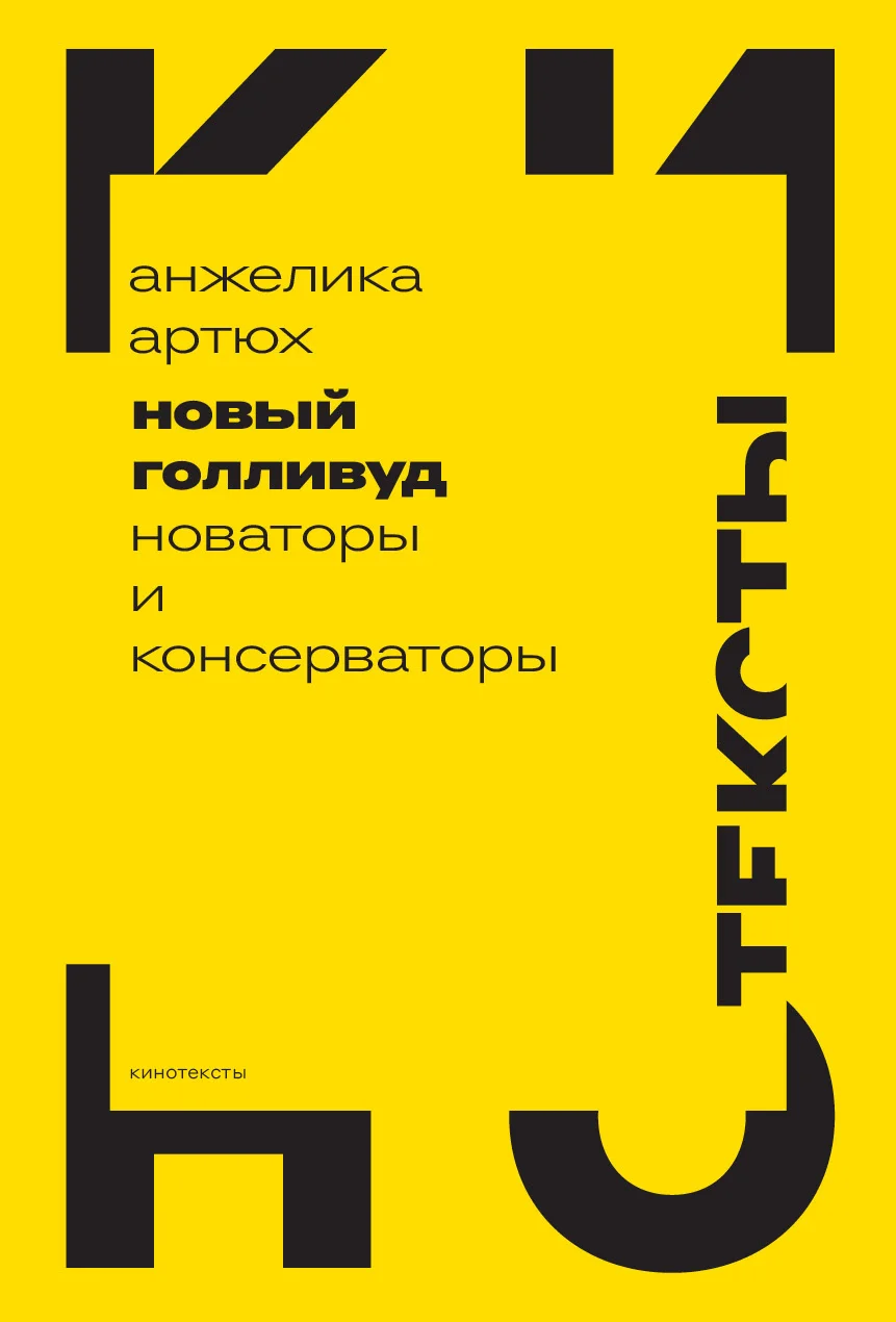 Обложка Новый Голливуд. Новаторы и консерваторы