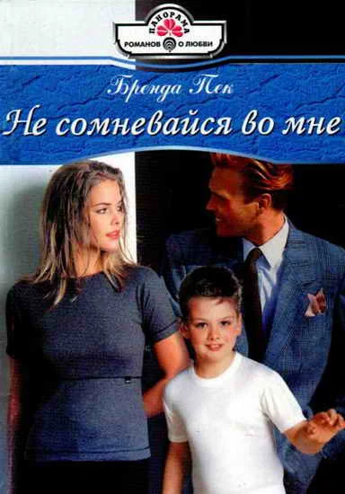 Обложка Не сомневайся во мне