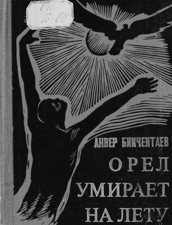 Обложка Орёл умирает на лету