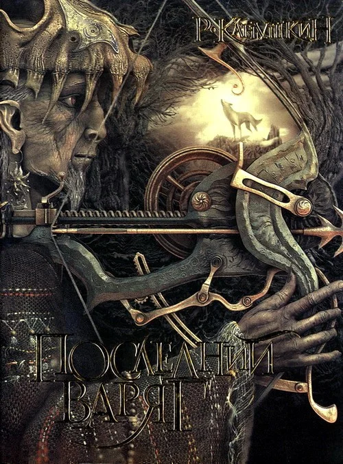 Обложка Последний варяг