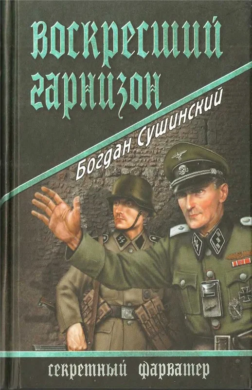 Обложка Воскресший гарнизон