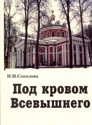 Обложка Под кровом Всевышнего