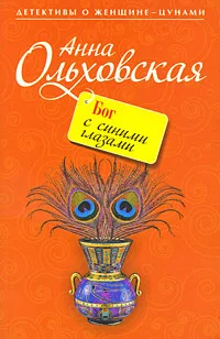 Обложка Бог с синими глазами