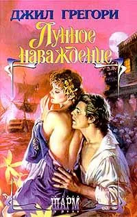 Обложка Лунное наваждение