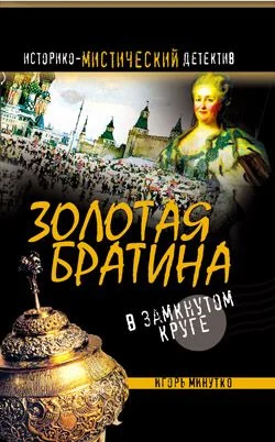 Обложка Золотая братина: В замкнутом круге