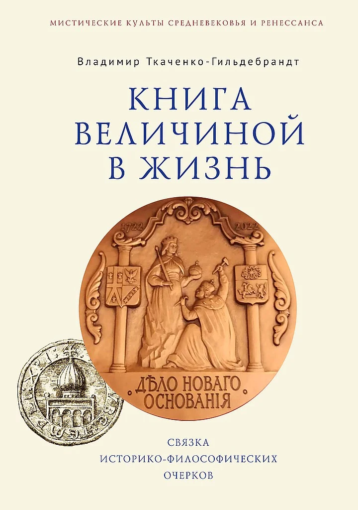 Обложка Книга величиной в жизнь. Связка историко-философических очерков