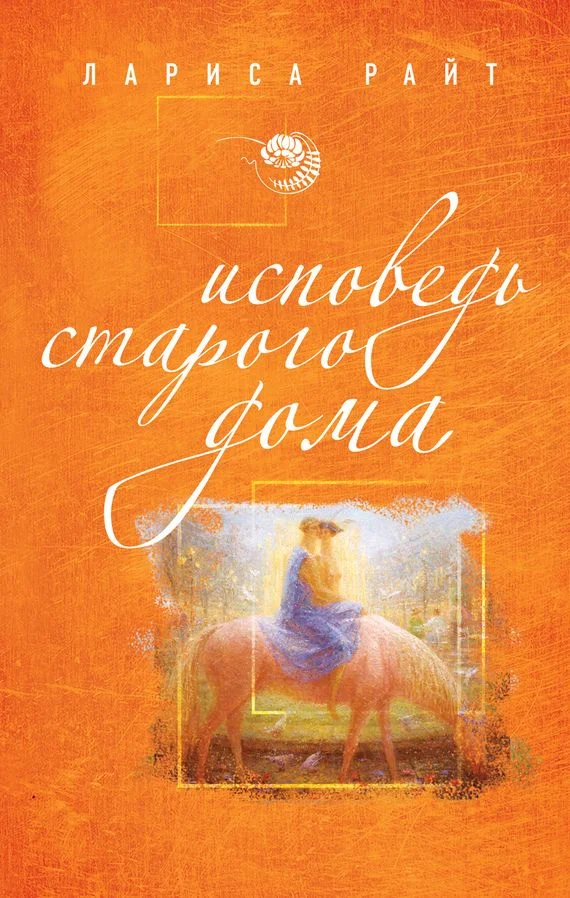Обложка Исповедь старого дома