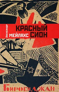 Обложка Красный сион