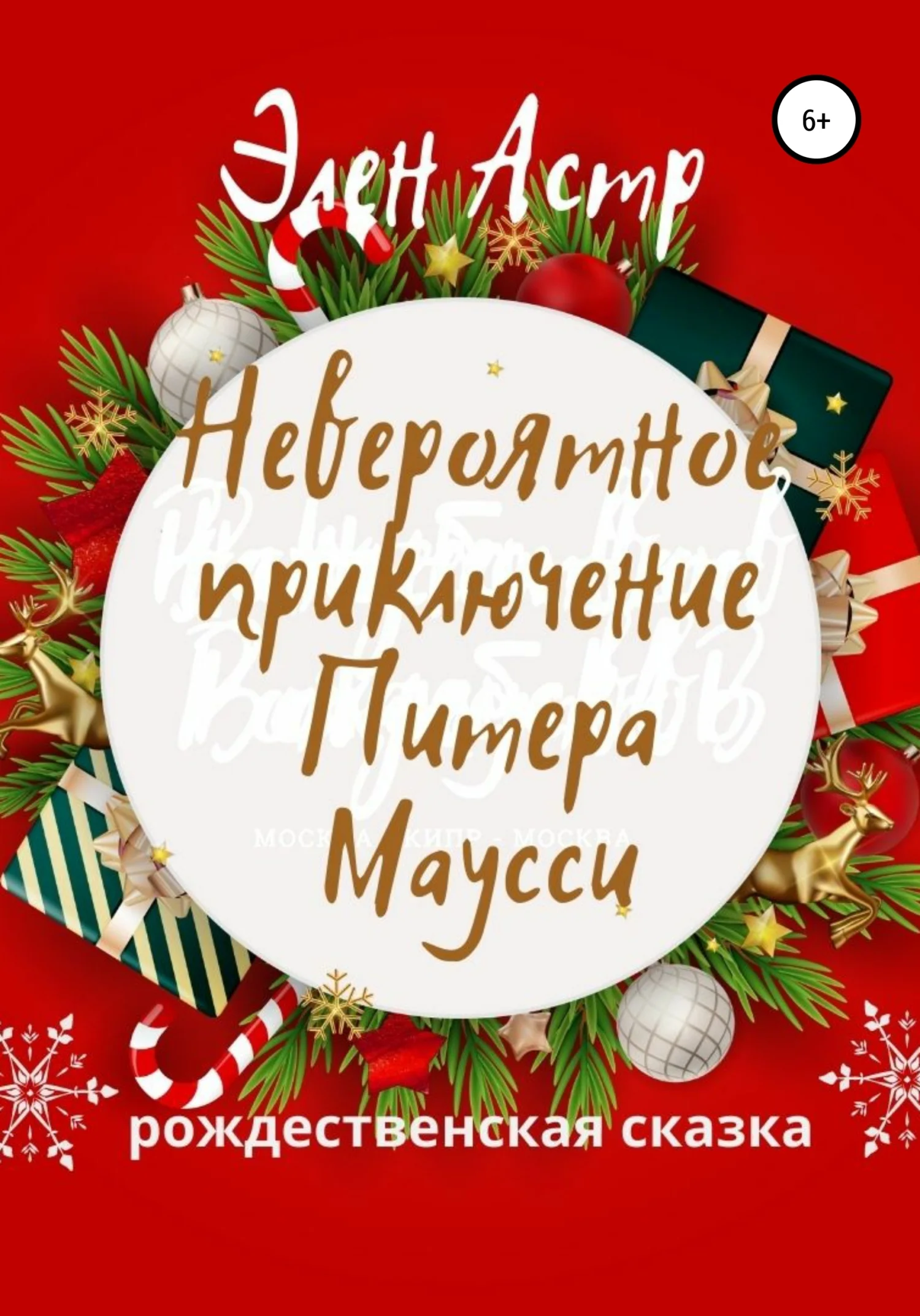 Обложка Невероятное приключение Питера Маусси