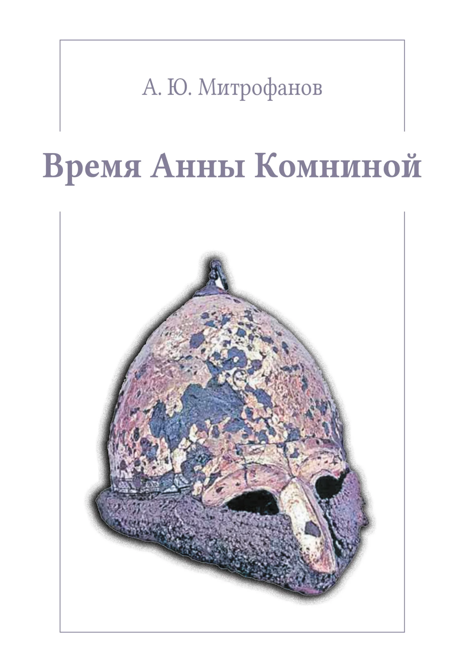 Обложка Время Анны Комниной