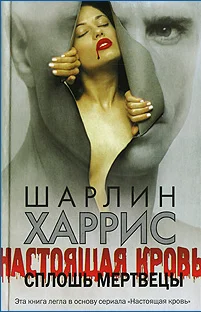 Обложка Сплошь мертвецы