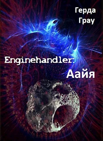 Обложка Аайя