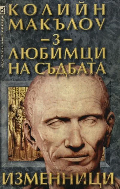 Обложка Любимци на съдбата (Част III: Изменници)