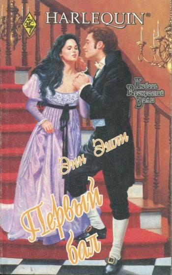 Обложка Первый бал