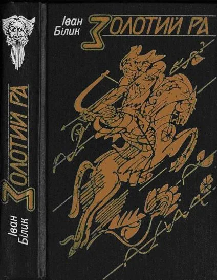 Обложка Золотий Ра