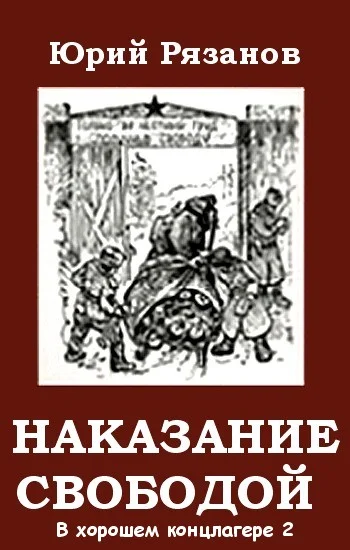Обложка Наказание свободой