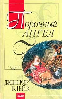 Обложка Порочный ангел