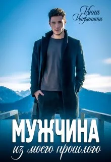 Обложка Мужчина из моего прошлого