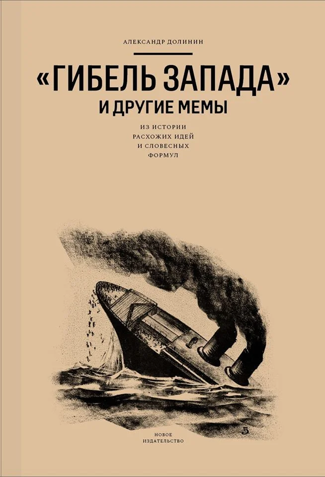 Обложка «Гибель Запада» и другие мемы. Из истории расхожих идей и словесных формул