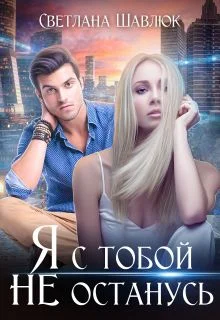 Обложка Я с тобой не останусь