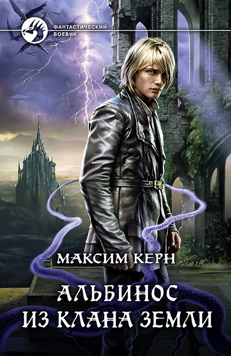 Обложка Альбинос из клана Земли