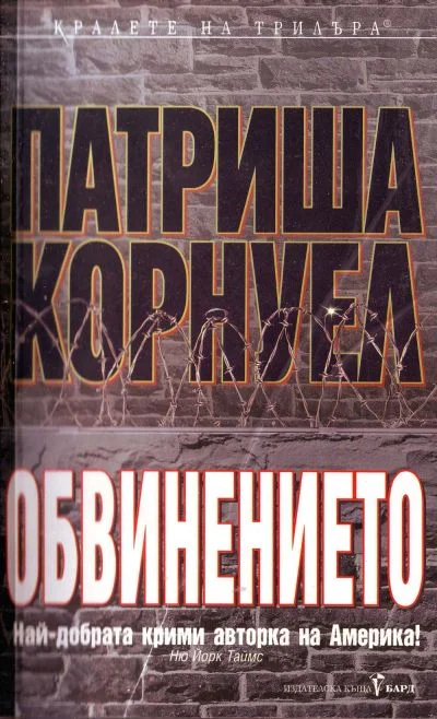 Обложка Обвинението