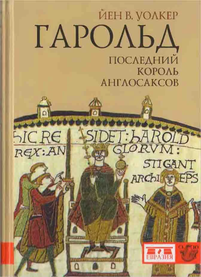 Обложка Гарольд, последний король англосаксов