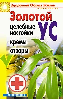 Обложка Золотой ус. Целебные настойки, кремы, отвары