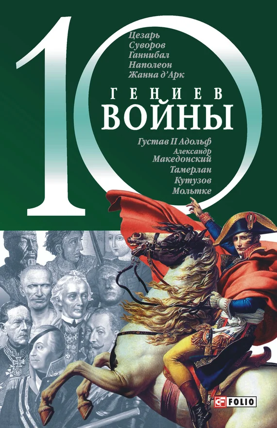 Обложка 10 гениев войны